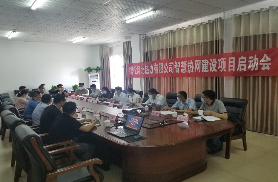 建投熱力公司召開智慧熱網(wǎng)項(xiàng)目啟動(dòng)會(huì)議