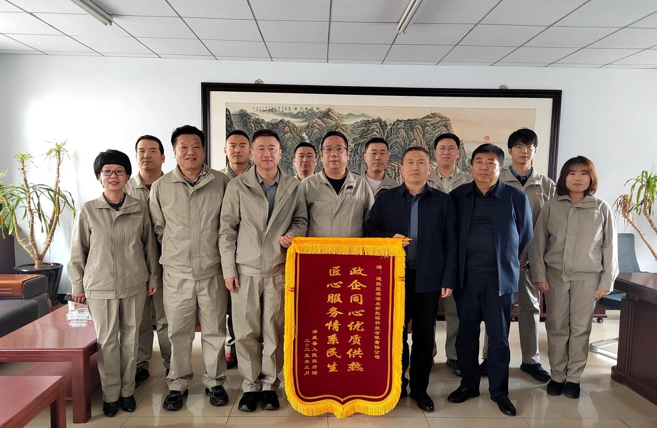 建投能源涿鹿、懷來供熱企業(yè)收到屬地政府致謝錦旗