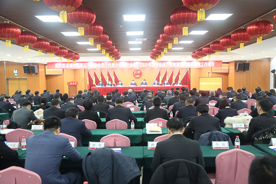 建投能源召開黨建暨黨風(fēng)廉政建設(shè)工作會議、第一屆職工（工會會員）代表大會六次會議、2020年工作會議